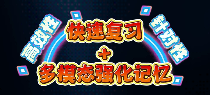 快速复习与多模态强化记忆结合