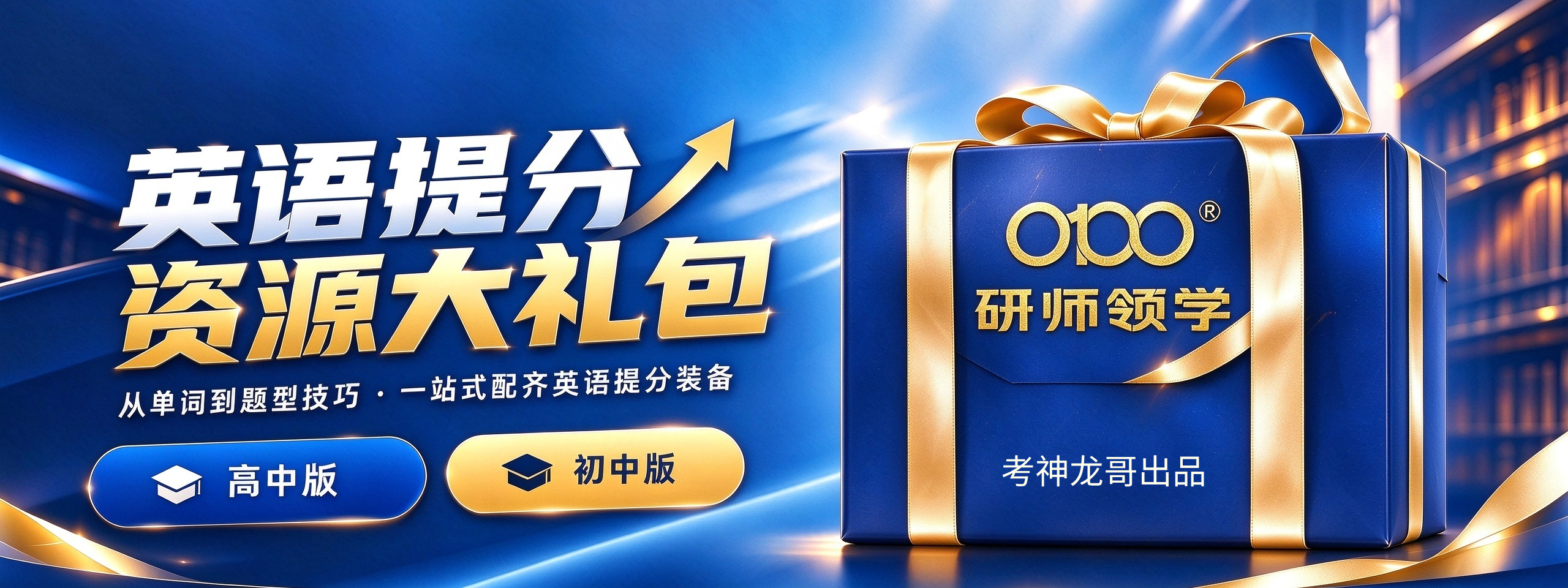英语提分资源大礼包